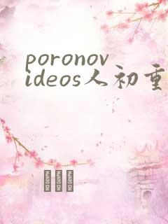 poronovideos人初重口