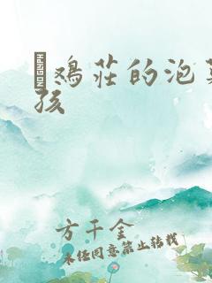 蔘鸡庄的泡菜女孩