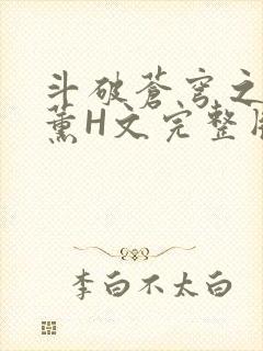 斗破苍穹之调教薰H文完整版