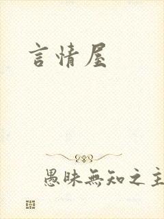 言情屋