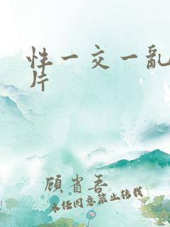 性一交一乱一A片