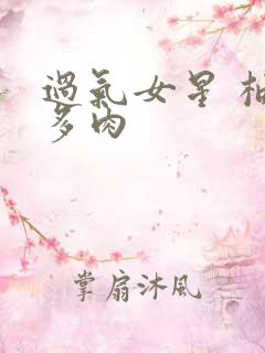 过气女星 柚子多肉