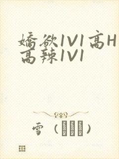 娇欲1V1高H高辣1V1