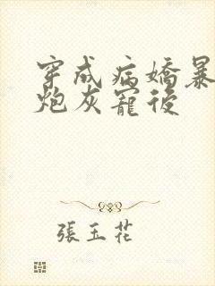 穿成病娇暴君的炮灰宠后