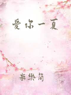 爱你一夏