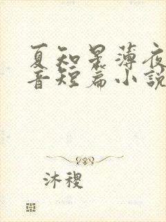 夏知星薄夜宸抖音短篇小说