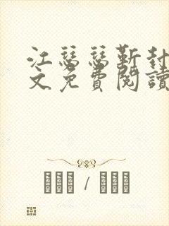 江瑟瑟靳封臣全文免费阅读无弹窗