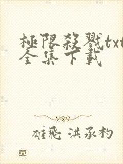 极限杀戮txt全集下载