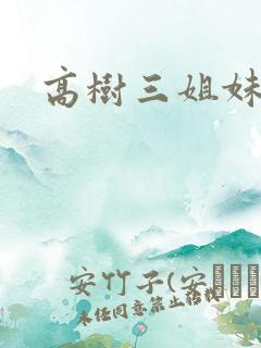 高树三姐妹续