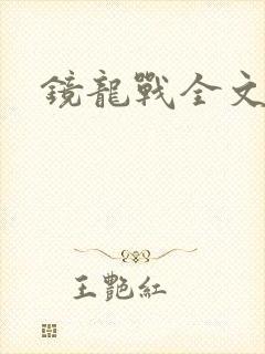 镜龙战全文阅读