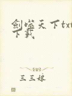 剑噬天下txt下载