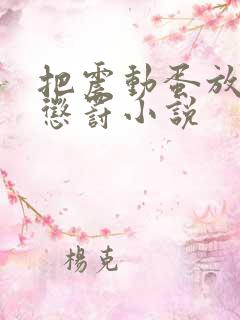 把震动蛋放身体惩罚小说