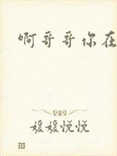 啊哥哥你在干嘛