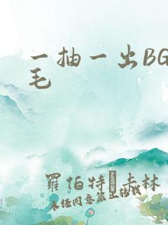 一抽一出BGM毛