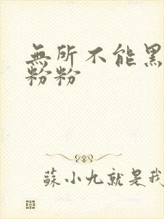 无所不能黑眼圈粉粉