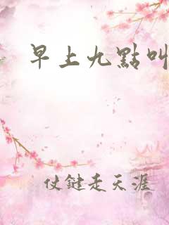 早上九点叫醒我