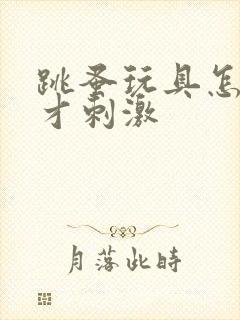 跳蚤玩具怎么玩才刺激