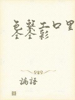 色系工口里番大全全彩