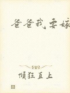 爸爸我要嫁给你