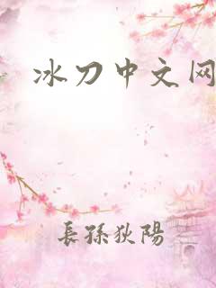 冰刀中文网