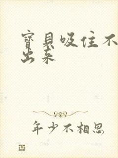 宝贝吸住不许流出来