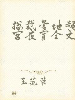 总裁爹地超给力宫夜宵全文免费