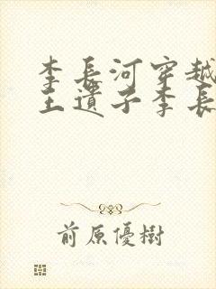 李长河穿越成潇王遗子李长河