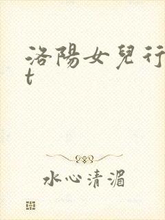 洛阳女儿行txt
