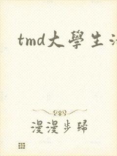 tmd大学生活