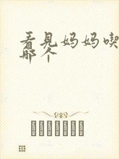 看见妈妈吃爸爸哪个