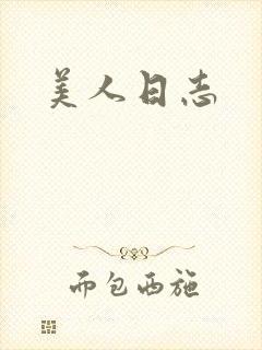 美人日志