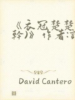 《衣冠楚楚(高干)》作者:读读