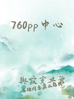 760pp中心
