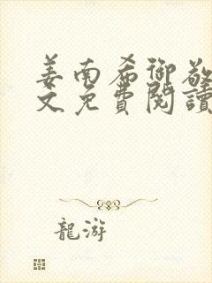 姜南希御敬寒全文免费阅读