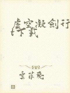 虚空凝剑行txt下载