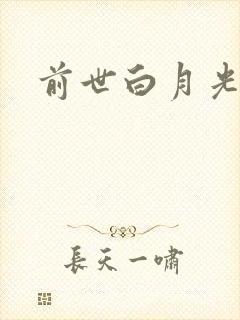 前世白月光