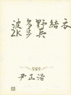 波多野结衣ed2k步兵