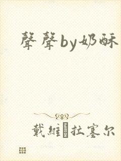 声声by奶酥