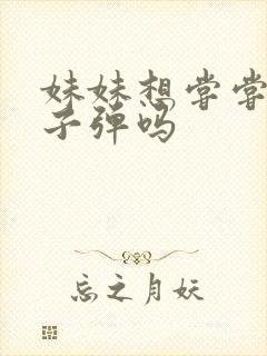 妹妹想尝尝我的子弹吗