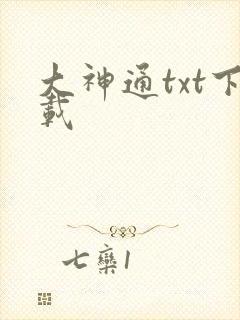 大神通txt下载