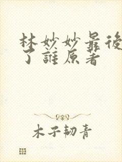 林妙妙最后嫁给了谁原著