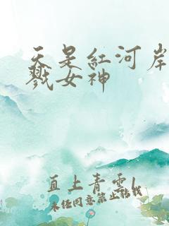 天是红河岸之杀戮女神