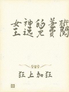 女神的兼职司机王逸免费阅读