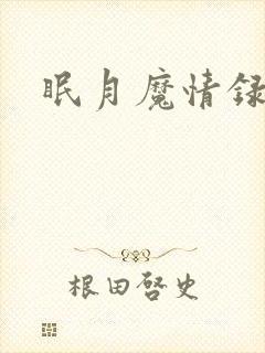 眠月魔情录