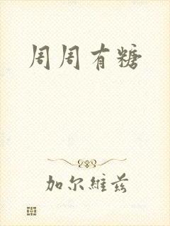 周周有糖
