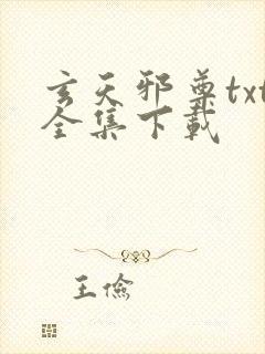 玄天邪尊txt全集下载