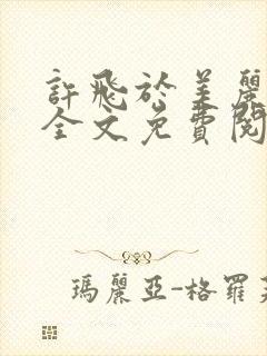 许飞于美丽小说全文免费阅读完整版