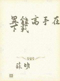 异能高手在校园下载