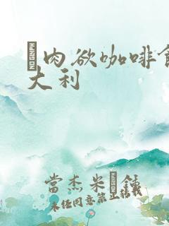 巜肉欲咖啡馆意大利