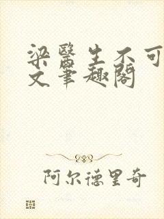 梁医生不可以全文笔趣阁